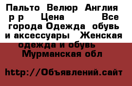 Пальто. Велюр. Англия. р-р42 › Цена ­ 7 000 - Все города Одежда, обувь и аксессуары » Женская одежда и обувь   . Мурманская обл.